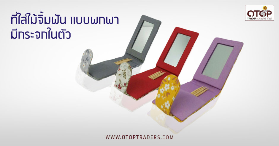 ที่ใส่ไม้จิ้มฟัน แบบพกพา มีกระจกในตัว