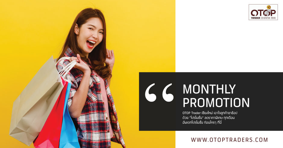 MONTHLY PROMOTION โปรโมชัน ประจำเดือน