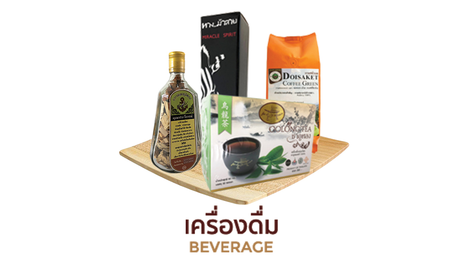 เครื่องดื่ม OTOP Trader Chiang Mai