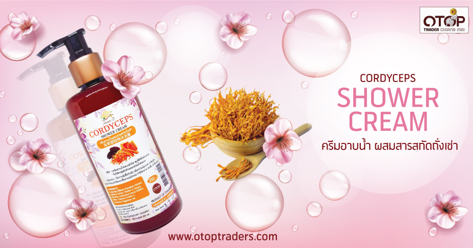 ครีมอาบน้ำผสมสารสกัดถั่งเช่า  Cordyceps Shower Cream