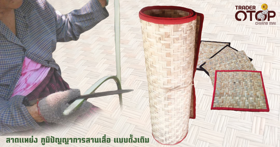สาดแหย่ง ภูมิปัญญาการสานเสื่อ💠แบบดั้งเดิม