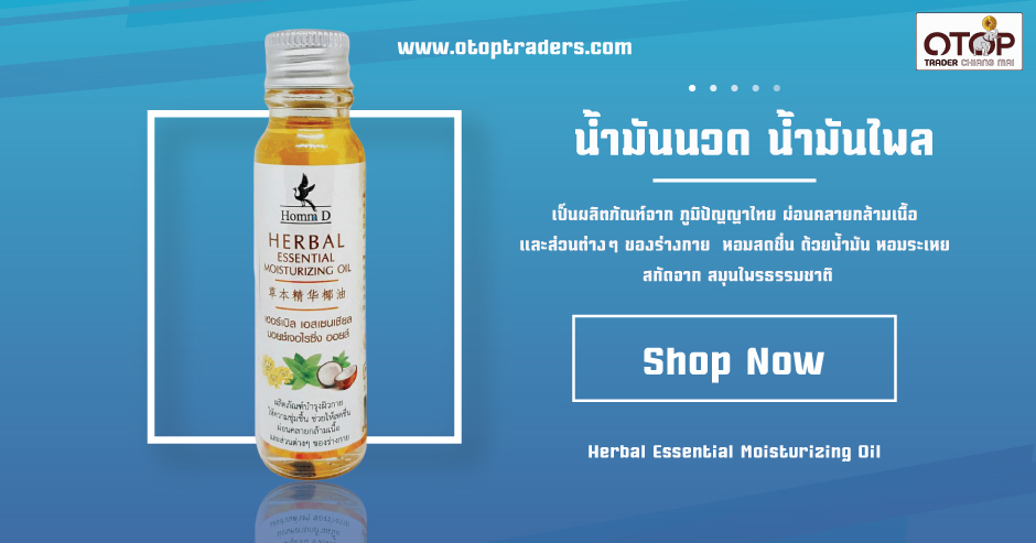 น้ำมันไพล Herbal Essential Moisturizing Oil