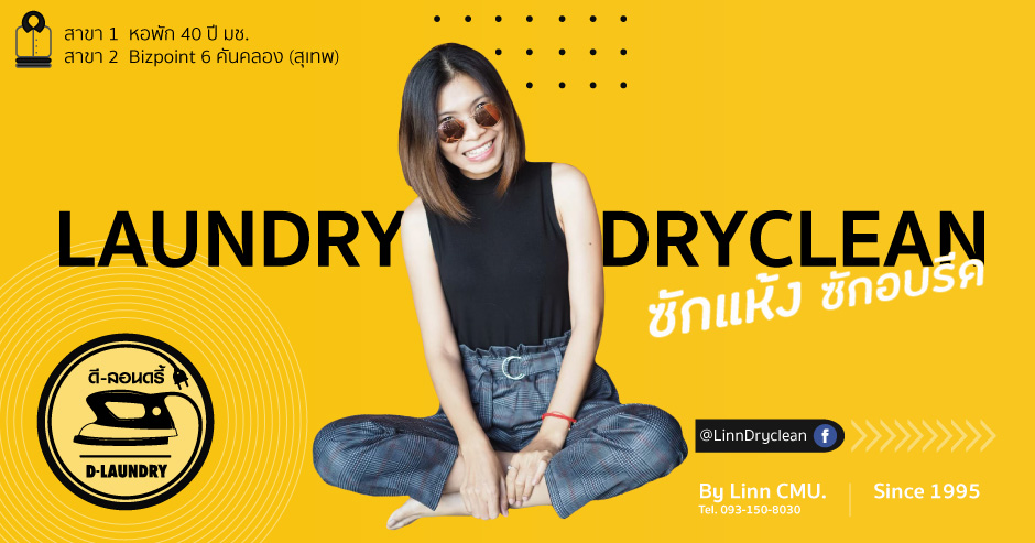 บริการซักแห้ง และซักอบรีด ดี ลอนดรี้ (D Laundry) 📢Since 1995