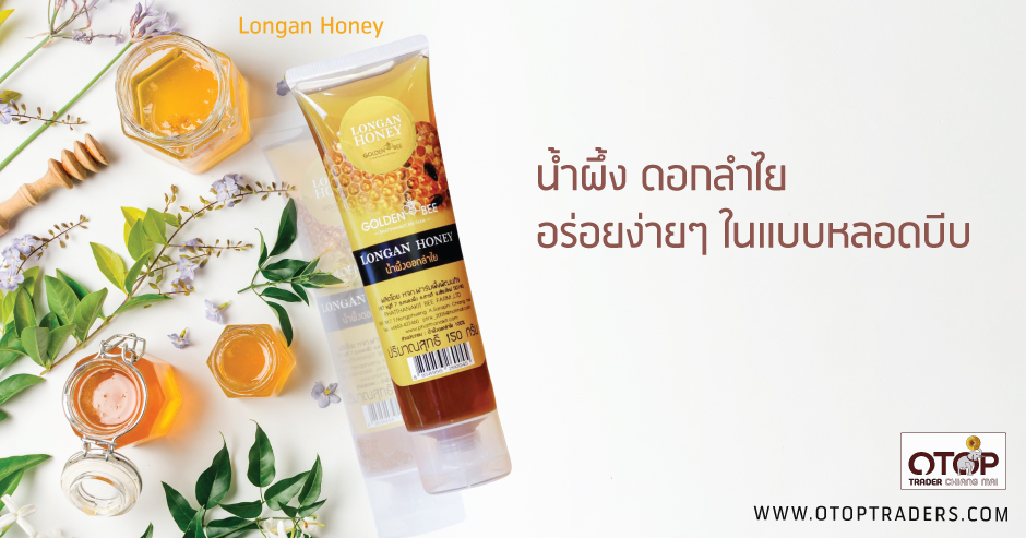 น้ำผึ้ง ดอกลำไย อร่อยง่ายๆ ในแบบหลอดบีบ