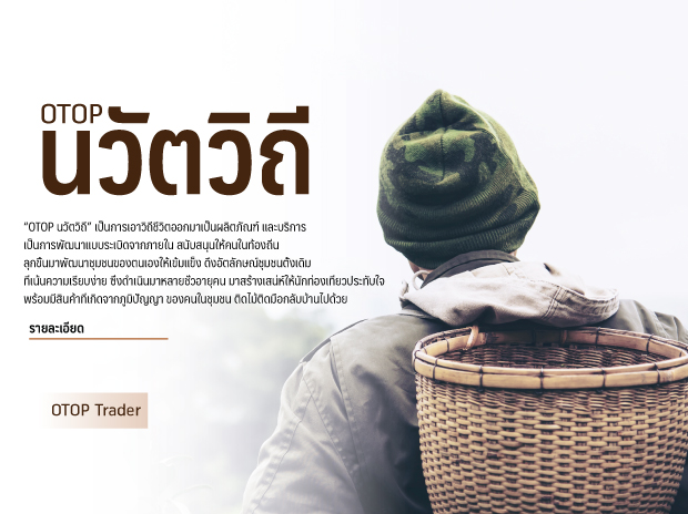 OTOP นวัตวิถี