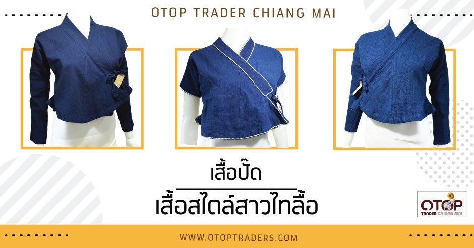 เสื้อปั๊ด เสื้อสไตล์สาวไทลื้อ