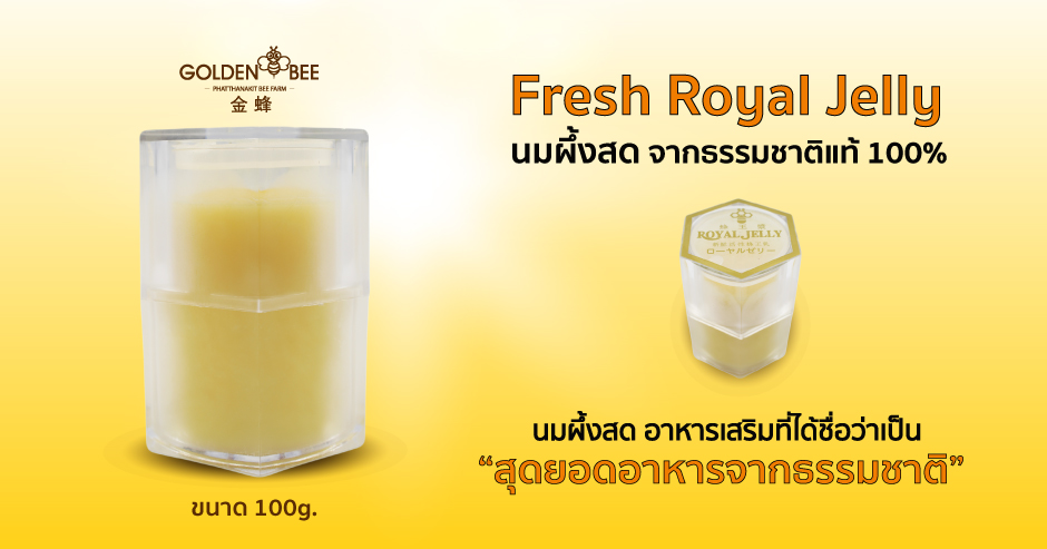 Fresh Royal Jelly นมผึ้งสด จากธรรมชาติแท้ 100%