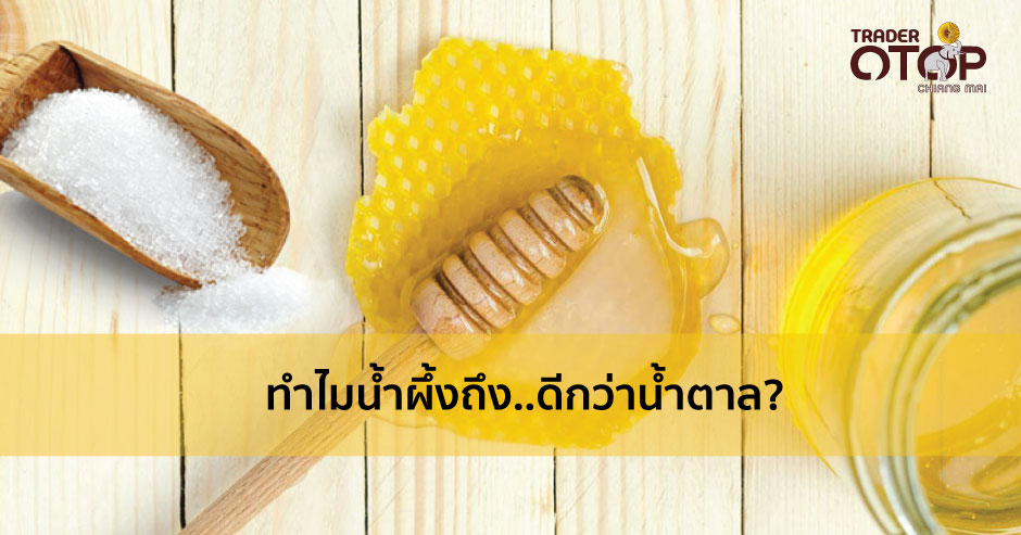 ทำไมน้ำผึ้ง..ถึงดีกว่าน้ำตาล?
