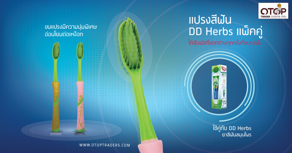 แปรงสีฟัน DD Herbs แพ็คคู่