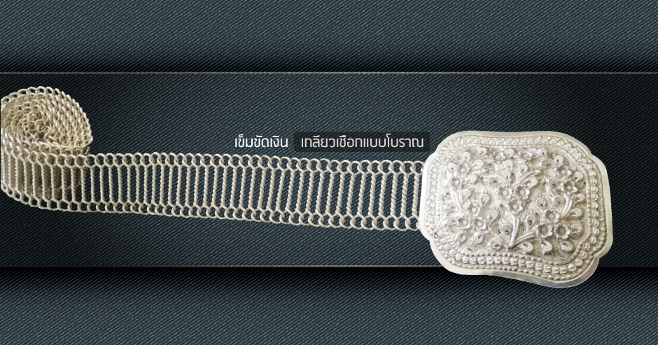 เข็มขัดเงินเกลียวเชือกแบบโบราณ