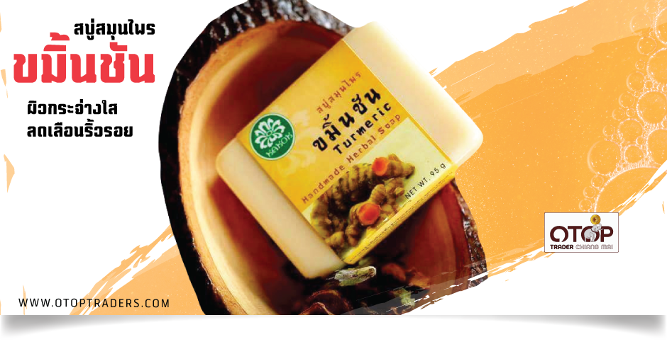 ขมิ้นชัน สบู่สมุนไพร