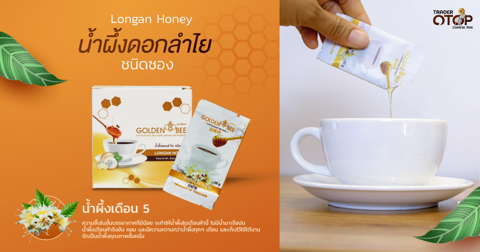 น้ำผึ้งดอกลำไย ชนิดซอง