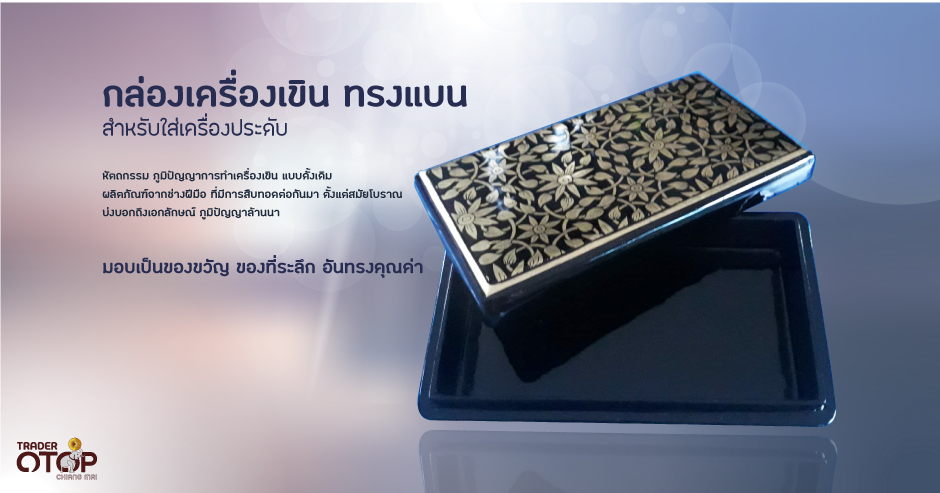 กล่องเครื่องเขิน ทรงแบน สำหรับใส่เครื่องประดับ