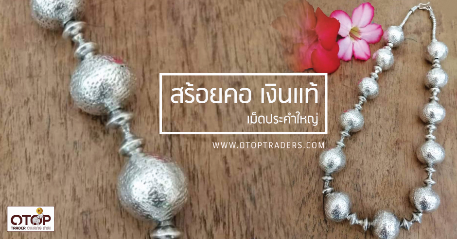 เม็ดประคำใหญ่ สร้อยคอ เงินแท้