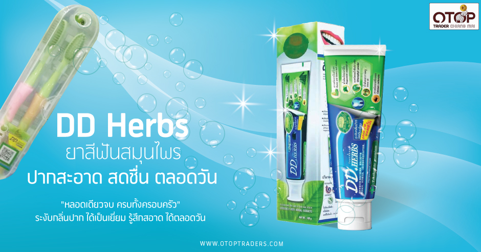 DD Herbs ยาสีฟันสมุนไพร