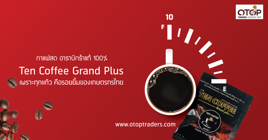 Ten Coffee Grand Plus กาแฟสด อาราบิกร้าแท้ 100%