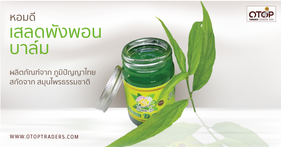 เสลดพังพอน บาล์ม