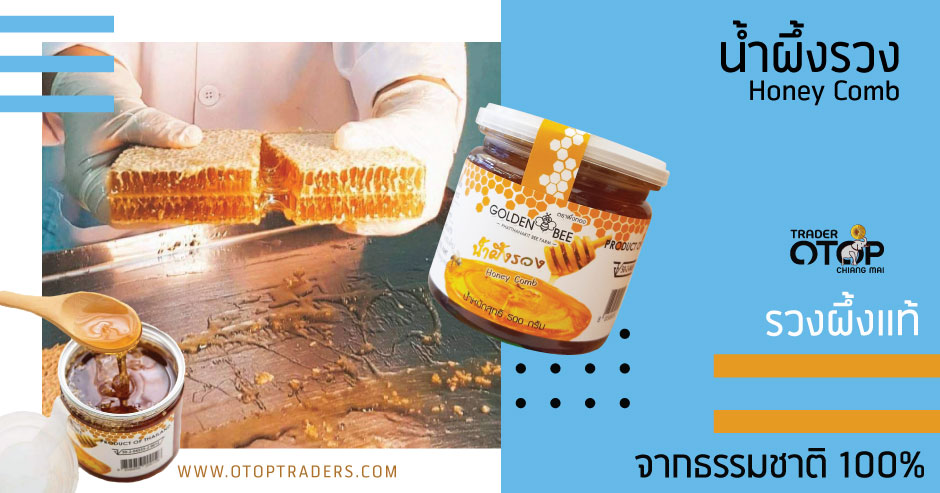 น้ำผึ้ง ในรวงผึ้ง