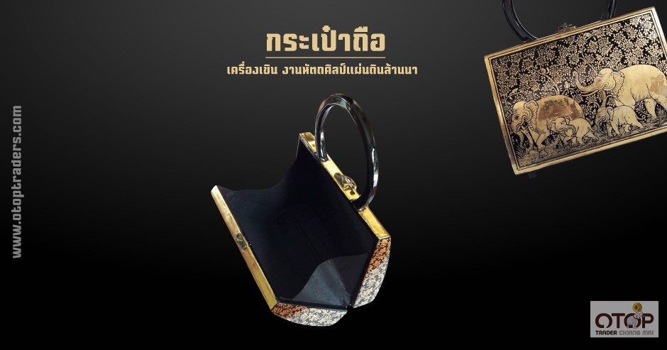 กระเป๋าถือ เครื่องเขิน งานหัตถศิลป์ แผ่นดินล้านนา