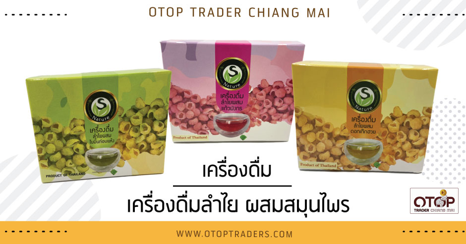 เครื่องดื่มลำไย ผสมสมุนไพร