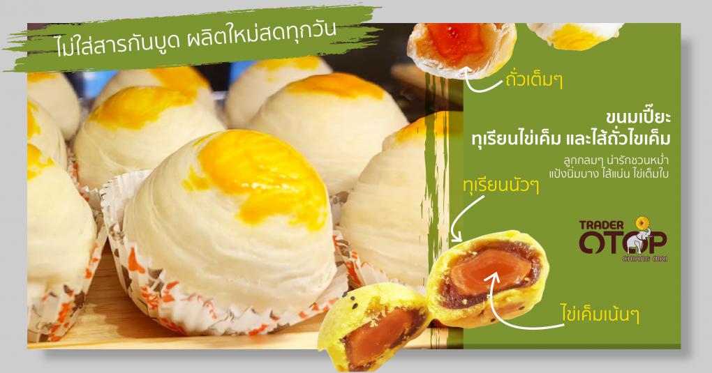 ขนมเปี๊ยะ ใส่ถั่วไข่เค็ม