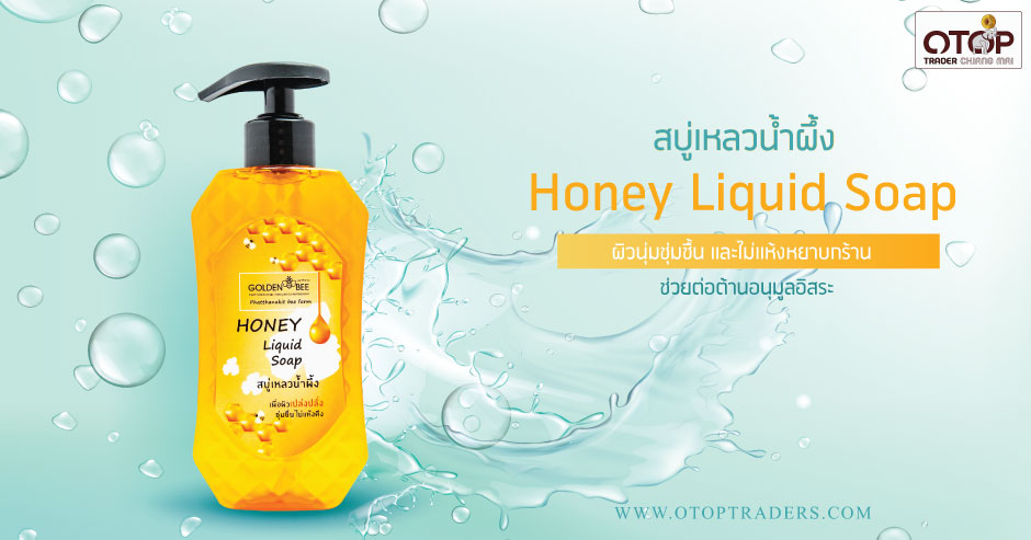 สบู่เหลวน้ำผึ้ง Honey Liquid Soap