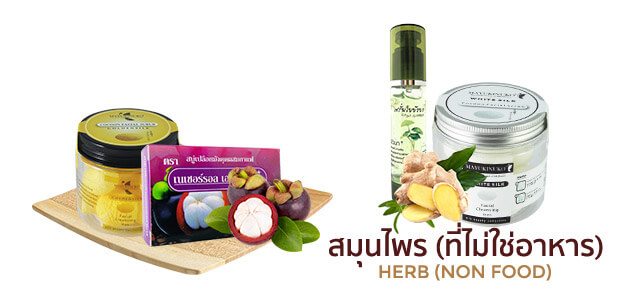 สมุนไพร (ที่ไม่ใช่อาหาร)