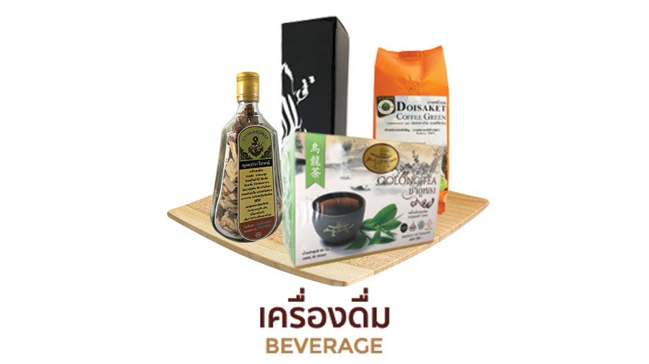 เครื่องดื่ม OTOP Trader Chiang Mai