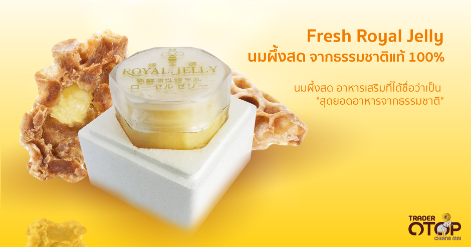 นมผึ้งสด จากธรรมชาติ แท้ 100%