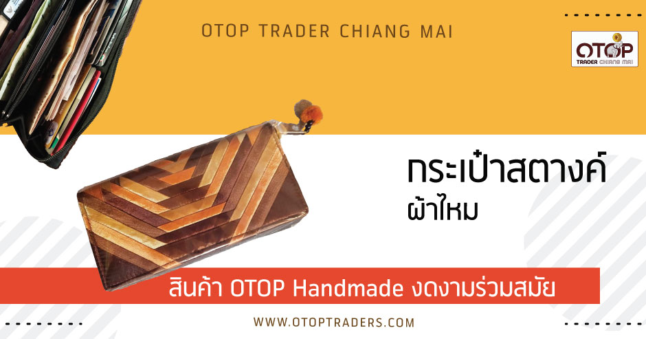 กระเป๋าสตางค์ ผ้าไหม